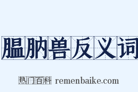 腽肭兽反义词是什么意思的图片